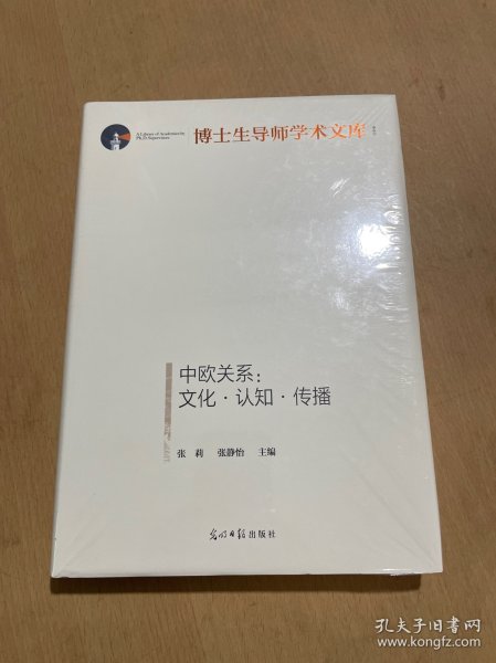 中欧关系：文化·认知·传播