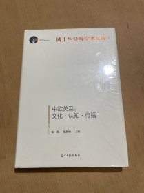 中欧关系：文化·认知·传播