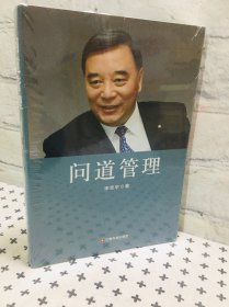 问道管理