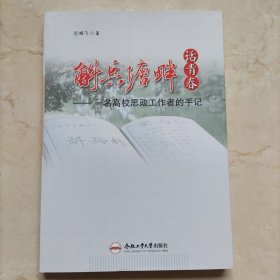 斛兵塘畔话青春--一名高校思政工作者的手记