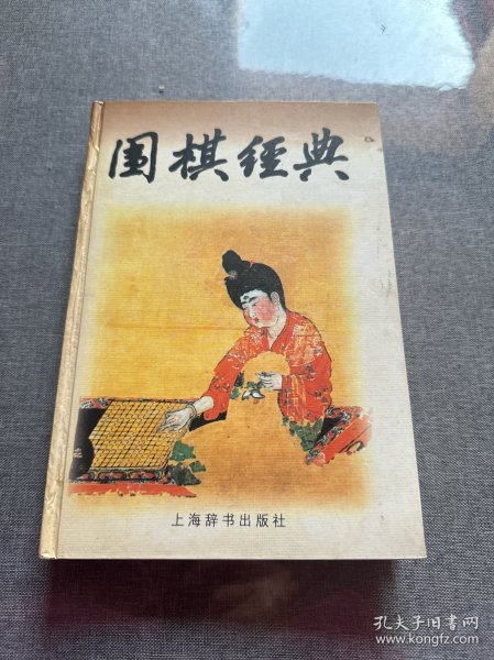 围棋经典