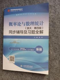 概率论与数理统计（浙大·第四版新版）同步辅导及习题全解/