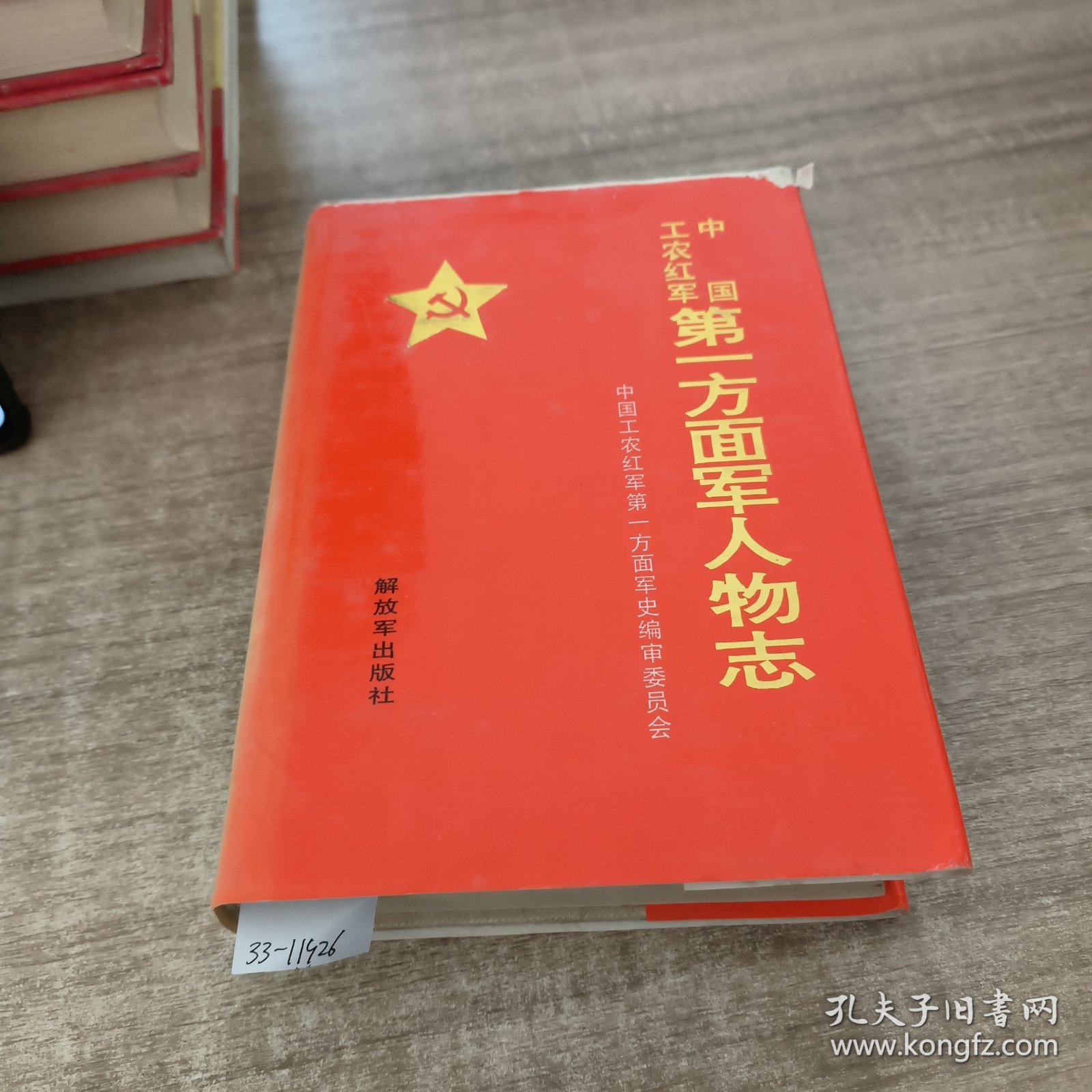 《中国工农红军》第一方面军人物志