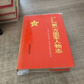 《中国工农红军》第一方面军人物志