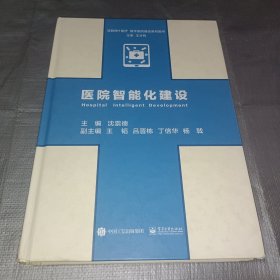 医院智能化建设