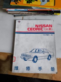 Nissan Cedric（公爵）型式Y31 维修手册