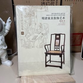 明清家具研究选集3：明清家具装饰艺术（一版一印）