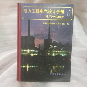 电力工程电气设计手册：电气一次部分