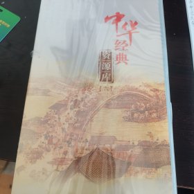 中华经典资源库 第二，三，五，六册 全新