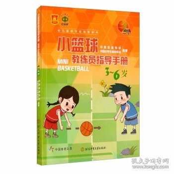 小篮球教练员指导手册（3~6岁）