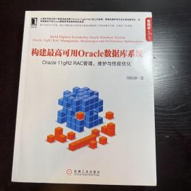 构建最高可用Oracle数据库系统：Oracle 11gR2 RAC管理、维护与性能优化