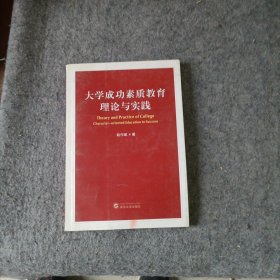 大学成功素质教育理论与实践（2009/1） 赵作斌 签赠本
