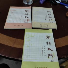 围棋入门全三册