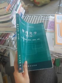 物理化学 第五版