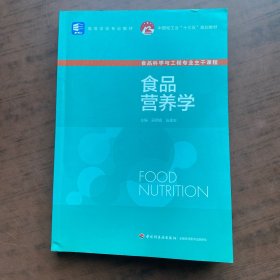 食品营养学（中国轻工业“十三五”规划教材