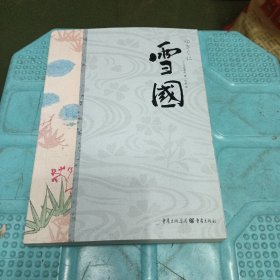 雪国