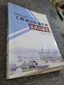 工程项目代建管理实务与操作