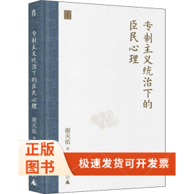 专制主义统治下的臣民心理