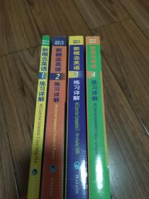 新概念英语练习详解 1 2 3 4，4本合售 4册全