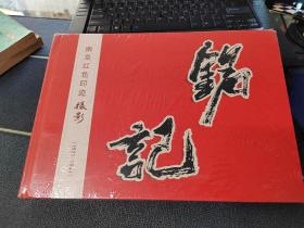 铭记-南京红色印迹摄影1921-1949 未拆封