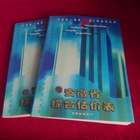 全国统一建筑2000工程基础定额。安徽省综合估价表上下册