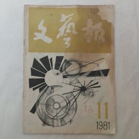 文艺报1981年第11期