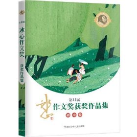 第14届冰心作文奖获奖作品集 初中卷