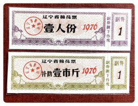 辽宁省棉花票1976壹人份、补助壹市斤