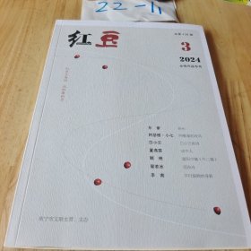 红豆2024 3 平装