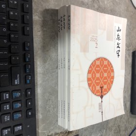 山东文学 2025年2.3.4.5（4册合售）