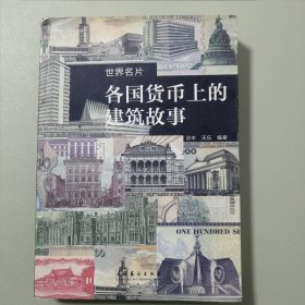 各国货币上的建筑故事