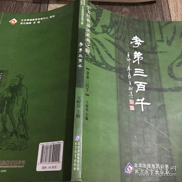 孝弟三百千：中文经典诵读系列之附一