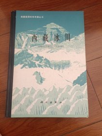 西藏冰川（作者簽名簽贈本）