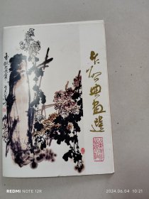 乍启典画选（活页）