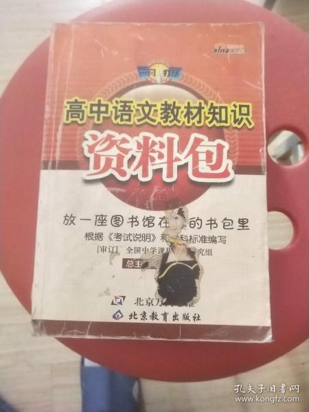 一网打尽：高中语文教材知识资料包（第1次修订）