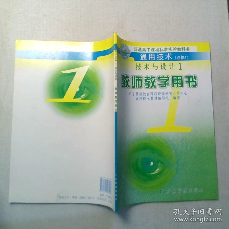 技术与设计1教师教学用书