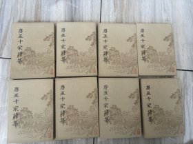 私藏品好 上海古籍1981年影印明活字本《唐五十家诗集》八册全 无章无字