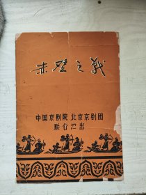《赤壁之战》京剧节目单，中国京剧院和北京京剧团联合演出 1959年