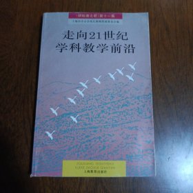 走向21世纪学科教学前沿