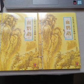 血鹦鹉（上下册）