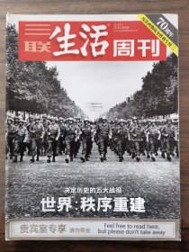 三联生活周刊2015年第36期（决定历史的五大战役）