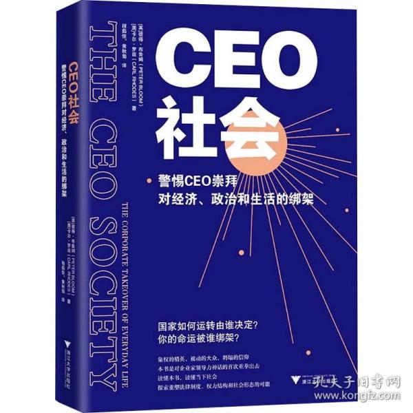 CEO社会：警惕CEO崇拜对经济、政治和生活的绑架