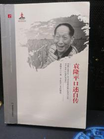 20世纪中国科学口述史· 袁隆平口述自传