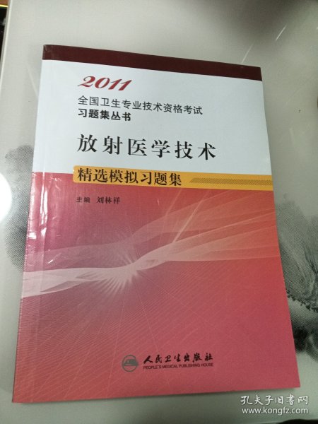 放射医学技术精选模拟习题集——2011全国卫生专业技术资格考试习题集丛书