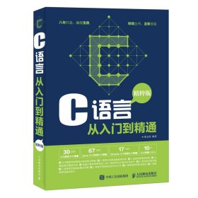 【正版新书】C语言从入门到精通精粹版