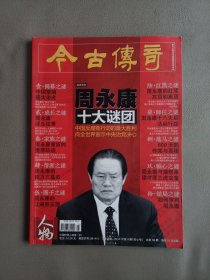 今古传奇(2014年第9期)