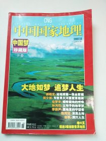 中国国家地理2007年第6期 （有附赠地图）