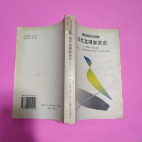 法兰克福学派史（1923-1950）