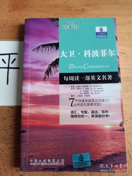 朗文经典·读名著 学英语-大卫科波菲尔（英汉对照）--朗文书虫系列  新经典简易双语文学名著读本 朗文中译联合重磅推出！