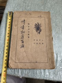民国情书秘密百法